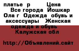 платье  р50-52 › Цена ­ 800 - Все города, Йошкар-Ола г. Одежда, обувь и аксессуары » Женская одежда и обувь   . Калужская обл.